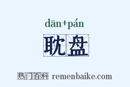耽盘是什么意思的图片